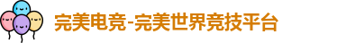 完美电竞-完美世界竞技平台